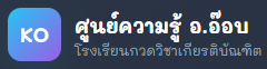 ศูนย์ความรู้ อ.อ๊อบ | โรงเรียนกวดวิชาเกียรติบัณฑิต