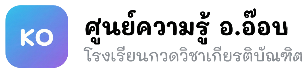 ศูนย์ความรู้ อ.อ๊อบ | โรงเรียนกวดวิชาเกียรติบัณฑิต